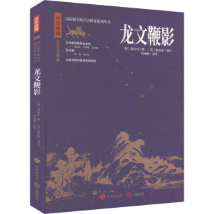 文学 龙文鞭影 报纸 杂志 中国古诗词 全注全译本单承彬9787548855743书籍