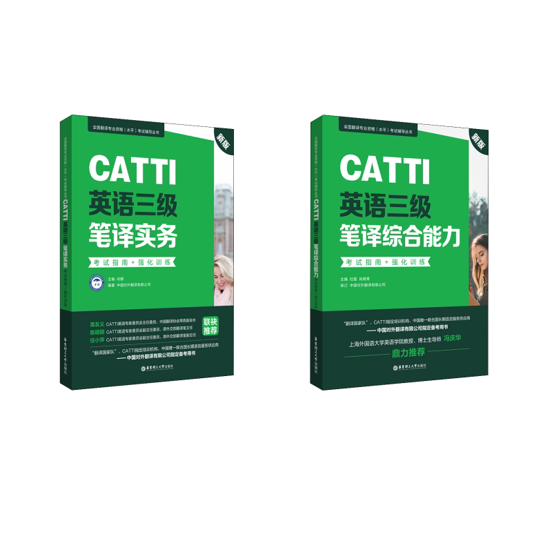 CATTI英语三级笔译综合能力+实务指南+强化训练 新版向娜,中国对外翻译有限公司 编 等9787562863687