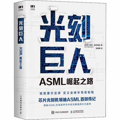 光刻巨人 ASML崛起之路(荷)瑞尼·雷吉梅克9787115545183书籍\/杂志\/报纸/管理/金融