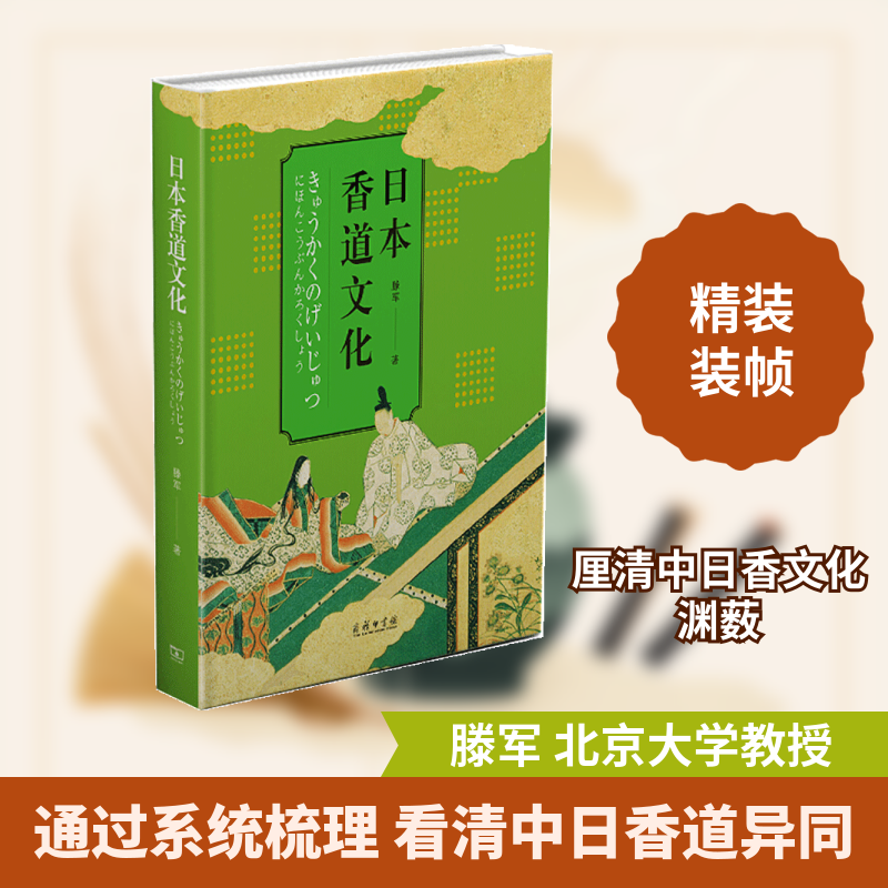 日本香道文化滕军 著 著9787100189613书籍\/杂志\/报纸/文化/信息与知识传播/世界文化
