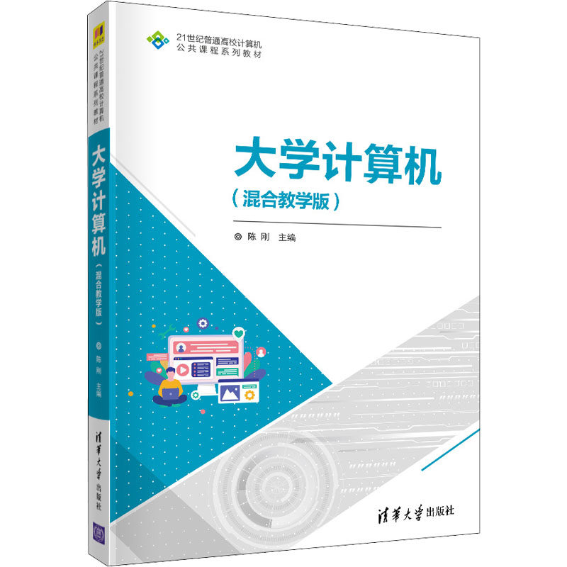 大学计算机(混合教学版)陈刚编9787302588771书籍\/杂志\/报纸/计算机/网络/计算机手册