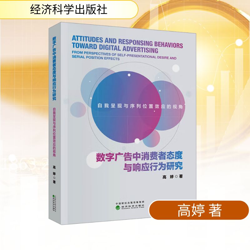 数字广告中消费者态度与响应行为研究:自我呈现与序列位置效应的视角高婷 著 著9787521870268
