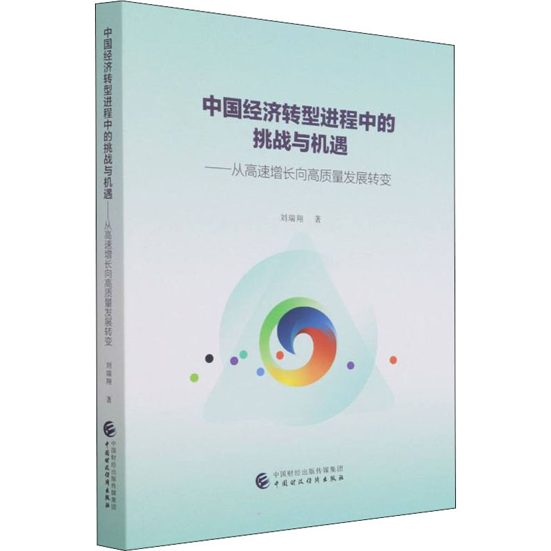 中国经济转型进程中的挑战与机遇——从高速长向质量发展转变刘瑞翔9787522309132书籍\/杂志\/报纸/经济/经济理论