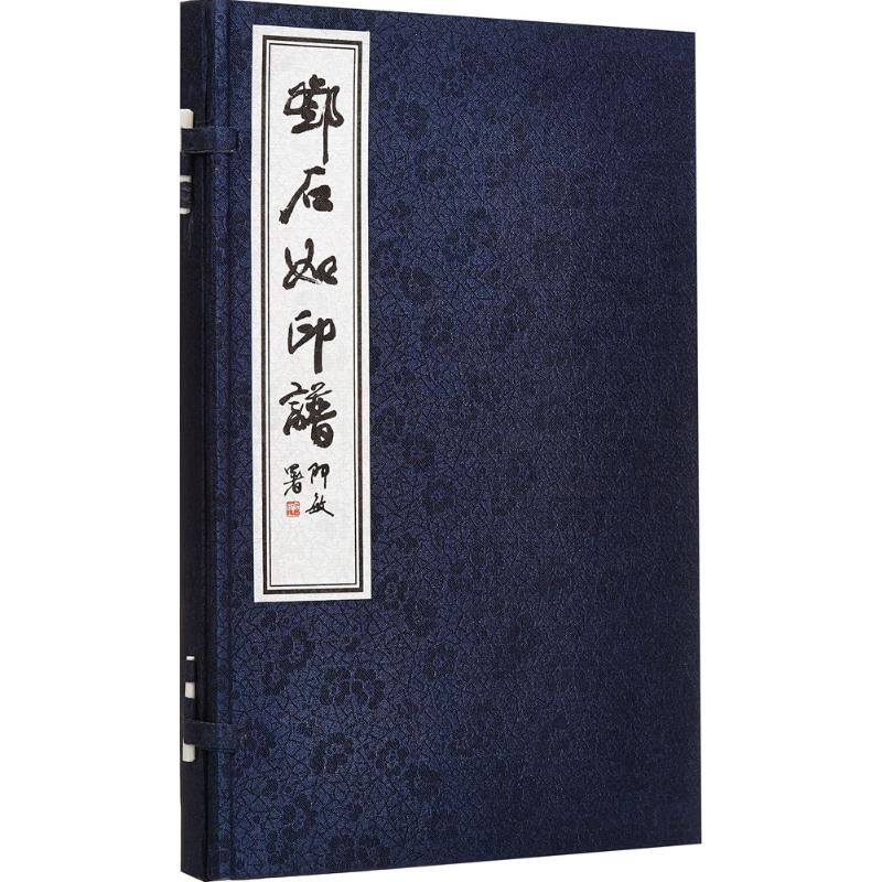 邓石如印谱王冰,阿敏 编释9787806633700书籍\/杂志\/报纸/艺术/书法/篆刻/字帖书籍
