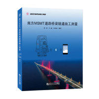 南方MSMT道路桥梁隧道施工测量同济大学出版社有限公 著9787560884929书籍\/杂志\/报纸/工业/农业技术/轻工业/手工业