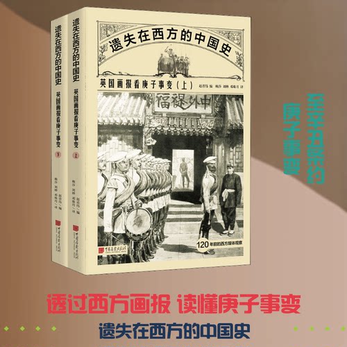 英国画报看庚子事变(全2册)赵省伟 编 赖莎,刘婵,邓姝月 译9787514618723书籍\/杂志\/报纸/历史/中国史/近现代史（1840-1919)