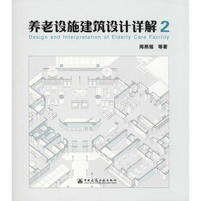 养老设施建筑设计详解周燕珉 著9787112216819书籍\/杂志\/报纸/工业/农业技术/建筑/水利（新）