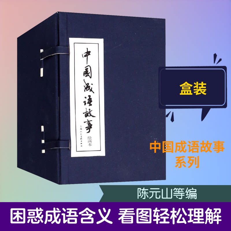 中国成语故事(60册)陈元山,庞先健,谢颖 等 编9787532253142书籍\/杂志\/报纸/儿童读物/童书/绘本/图画书/少儿动漫书