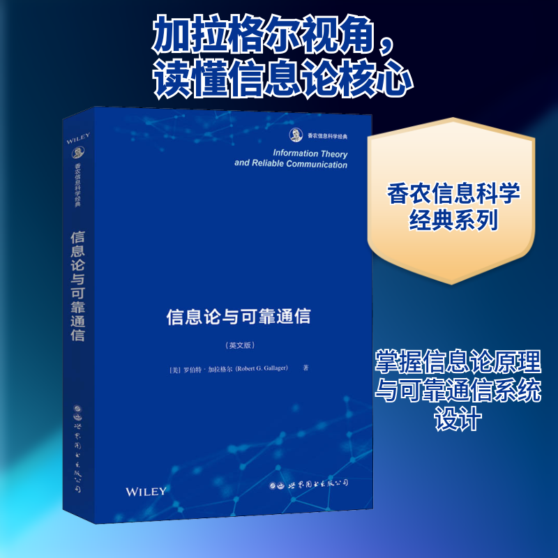 信息论与可靠通信(英文版)(美)罗伯特·加拉格尔 著9787519275945书籍/杂志/报纸/计算机/网络/网络通信(新)