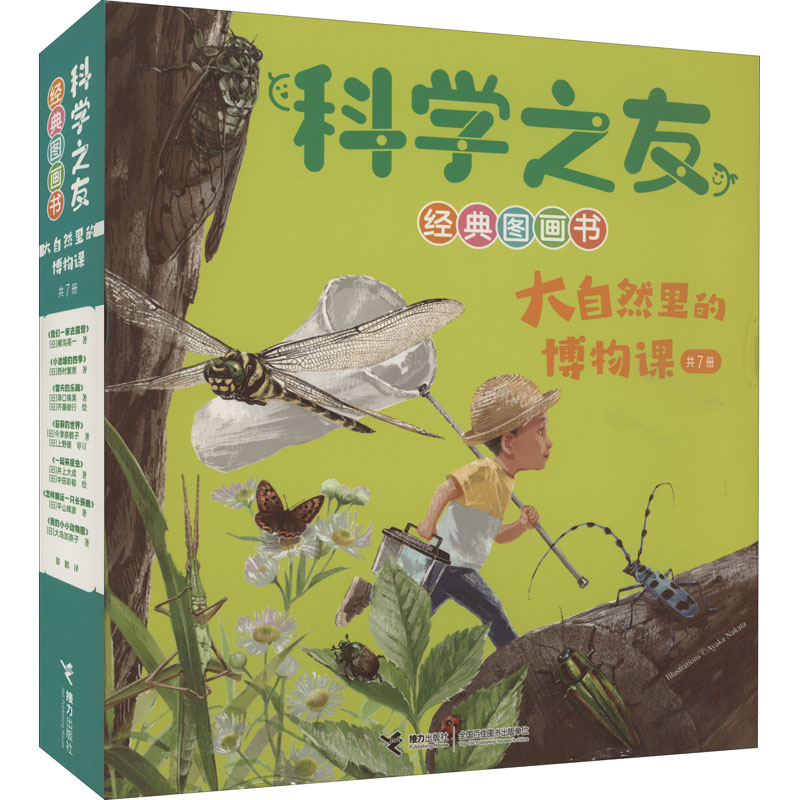 科学之友经典图画书 大自然里的博物课(全7册)(日)西村繁男 等9787544877091书籍\/杂志\/报纸/儿童读物/童书/科普百科