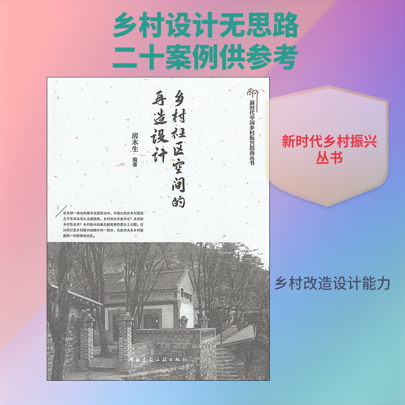 乡村社区空间的再造设计房木生 著9787112235407书籍\/杂志\/报纸/工业/农业技术/建筑/水利(新)