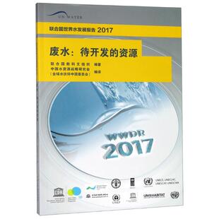 联合国世界水发展报告 2017 废水:待开发的资源联合国教科文组织9787517066385书籍\/杂志\/报纸/工业/农业技术/建筑/水利（新）