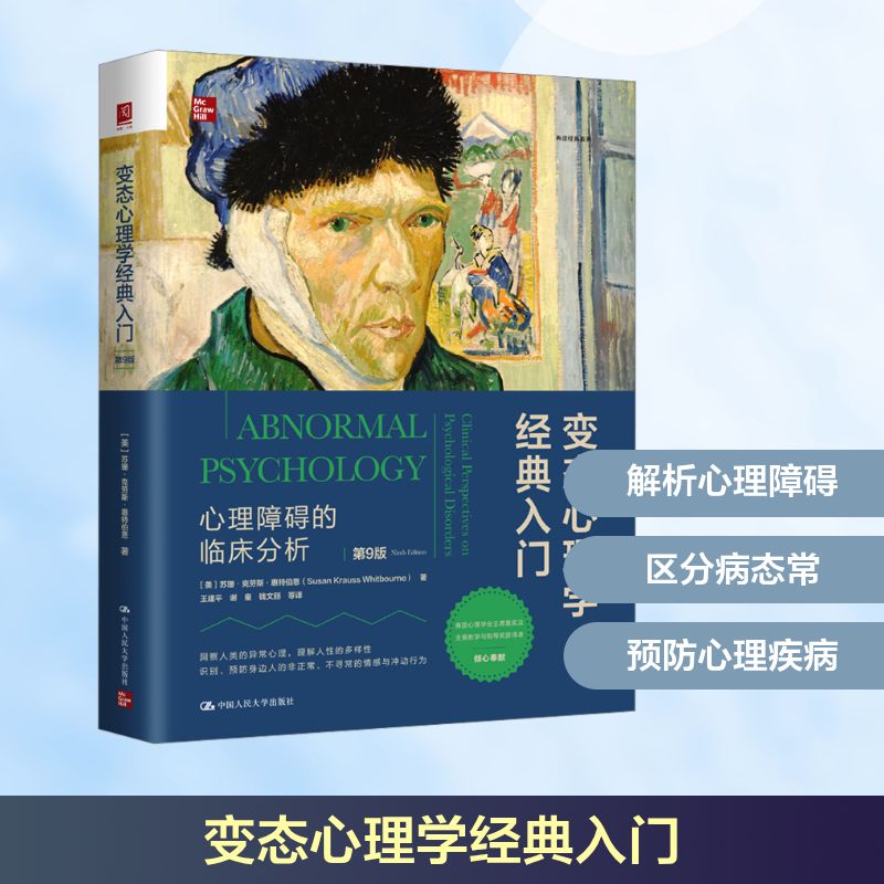 变态心理学经典入门：心理障碍的临床分析（第9版）(美)苏珊·克劳斯·惠特伯恩(Susan Krauss Whitbourne) 著 王建平 等 译