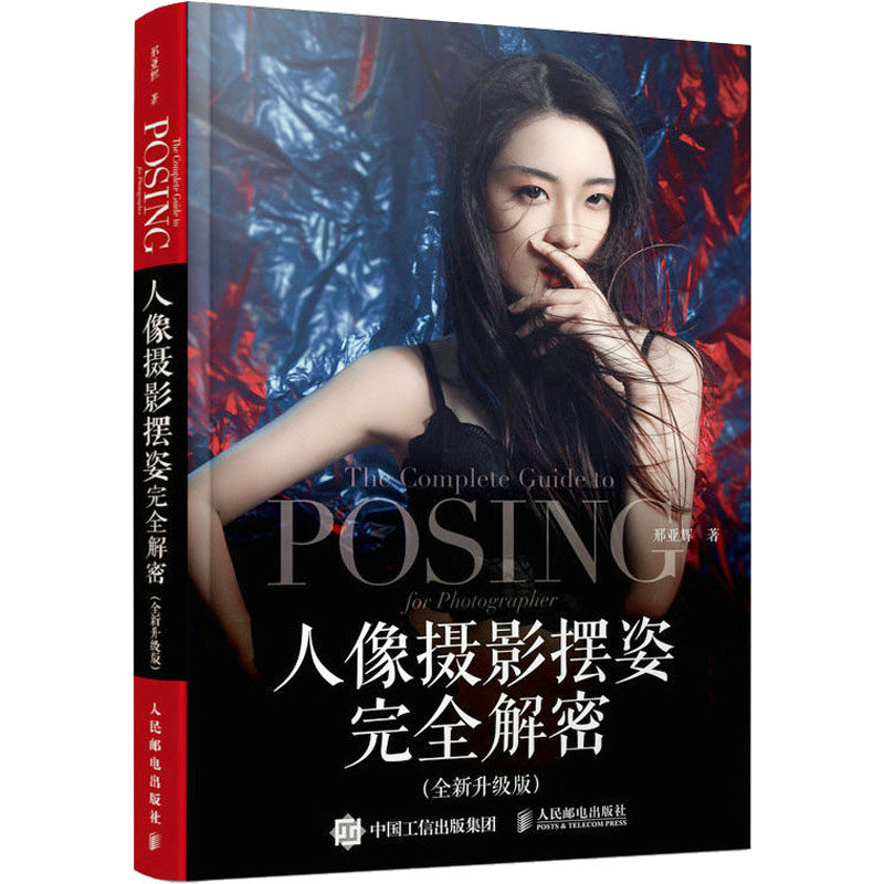 人像摄影摆姿解密 全新升级版邢亚辉 著9787115613677书籍\/杂志\/报纸/艺术/艺术理论(新)