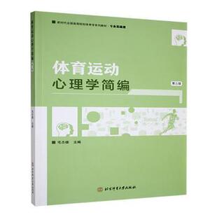 体育运动心理学简编(第三版)-2023年批改版教材毛志雄9787564439521书籍\/杂志\/报纸/体育运动(新)