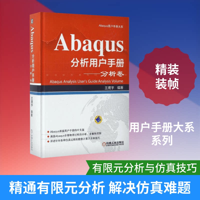 Abaqus分析用户手册.分析卷王鹰宇 编著 著9787111557364书籍\/杂志\/报纸/工业/农业技术/自动化技术图片