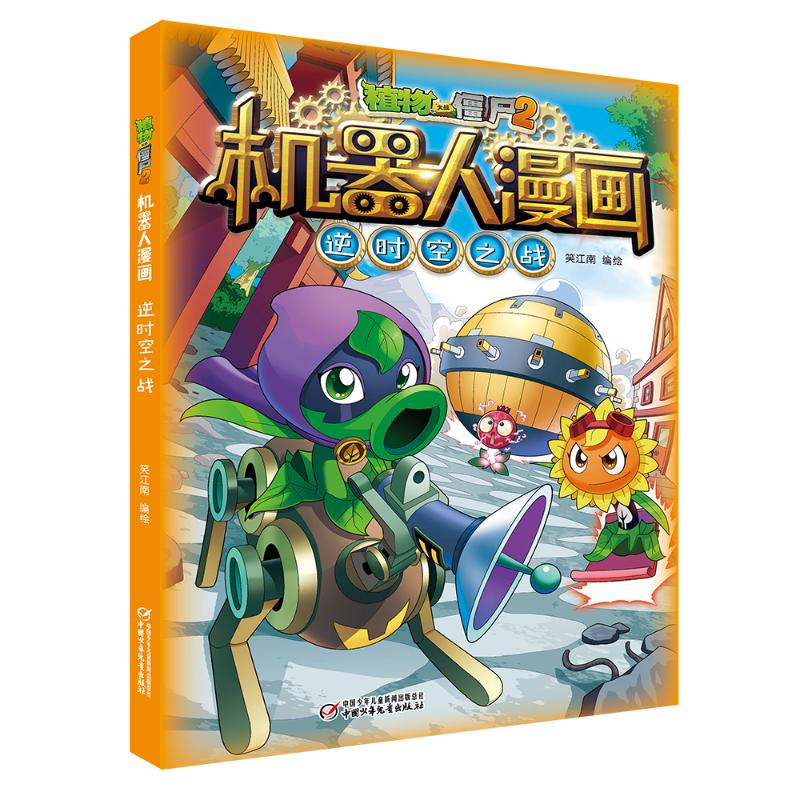 植物大战僵尸2机器人漫画·逆时空之战笑江南/编绘9787514867428书籍\/杂志\/报纸/儿童读物/童书/绘本/图画书/少儿动漫书