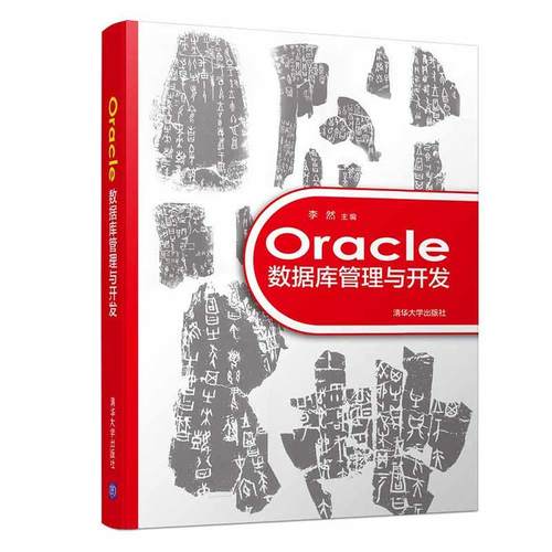Oracle数据库管理与开发李然 主编9787302505105书籍\/杂志\/报纸/计算机/网络/数据库