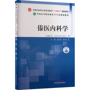 杂志 编9787513286343书籍 报纸 教材 大学教材 傣医内科学温伟波 教辅 林艳芳