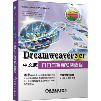 Dreamweaver 2021中文版入门与提高实例教程胡仁喜,杨雪静9787111684237书籍\/杂志\/报纸/儿童读物/童书/儿童文学