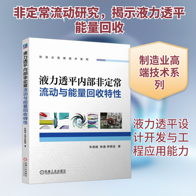 液力透平内部定流动与能量回收特朱祖超,林通,李晓俊 著9787111758921书籍\/杂志\/报纸/工业/农业技术/机械工程