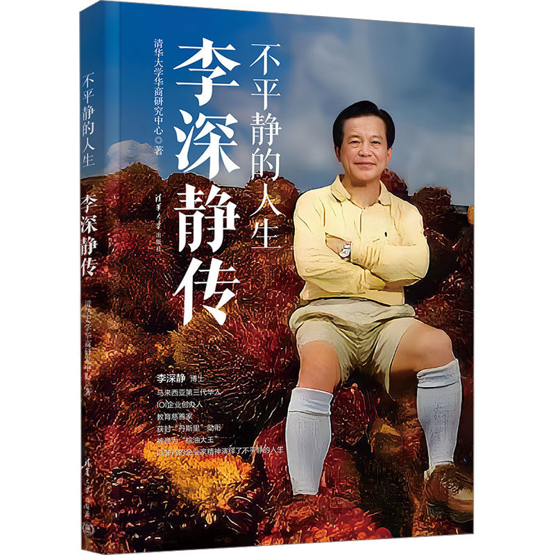 不平静的人生 李深静传清华大学华商研究中心 著9787302676836书籍\/杂志\/报纸/历史/中国史/中国通史