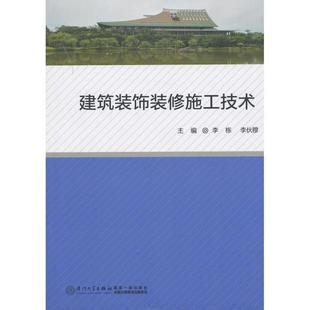 建筑装饰装修施工技术李栋,李伙穆 编 著作9787561546437书籍\/杂志\/报纸/工业/农业技术/建筑/水利(新)