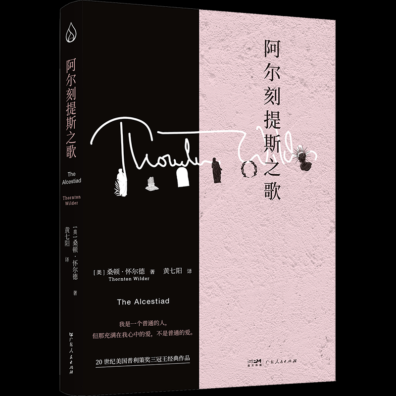 阿尔刻提斯之歌[美]桑顿·怀尔德著黄七阳译 著9787218173436书籍/杂志/报纸/文学/现代/当代文学