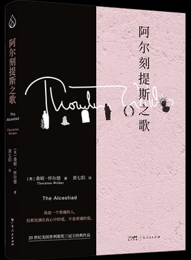 阿尔刻提斯之歌[美]桑顿·怀尔德著黄七阳译 著9787218173436书籍\/杂志\/报纸/文学/现代/当代文学