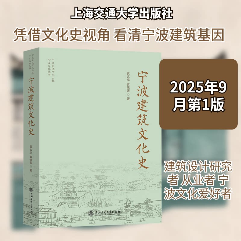 宁波建筑文化史黄文杰,黄炜茜 著 著9787313332370书籍\/杂志\/报纸/工业/农业技术/建筑/水利（新）