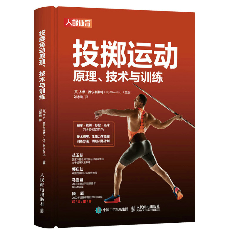 投掷运动 原理 技术与训练[英]杰伊·西尔韦斯特（Jay Silvester）9787115578693书籍\/杂志\/报纸/体育运动(新)