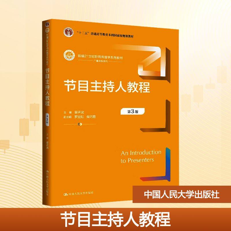 节目主持人教程 第3版廖声武;罗宜虹,柴巧霞 编9787300339283书籍\/杂志\/报纸//教材/教辅//教材/大学教材,书籍/杂志/报纸,大学教材,淘宝优惠券,粉丝福利购,淘宝优惠卷