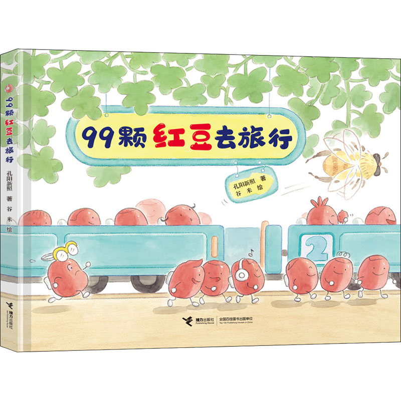 99颗红豆去旅行孔阳新照9787544879040书籍\/杂志\/报纸/儿童读物/童书/儿童文学