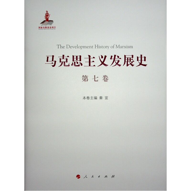 马克思主义发展史 第7卷 "二战"后马克思主义在社会主义各国的发展 1945-1978秦宣 主编9787010217666