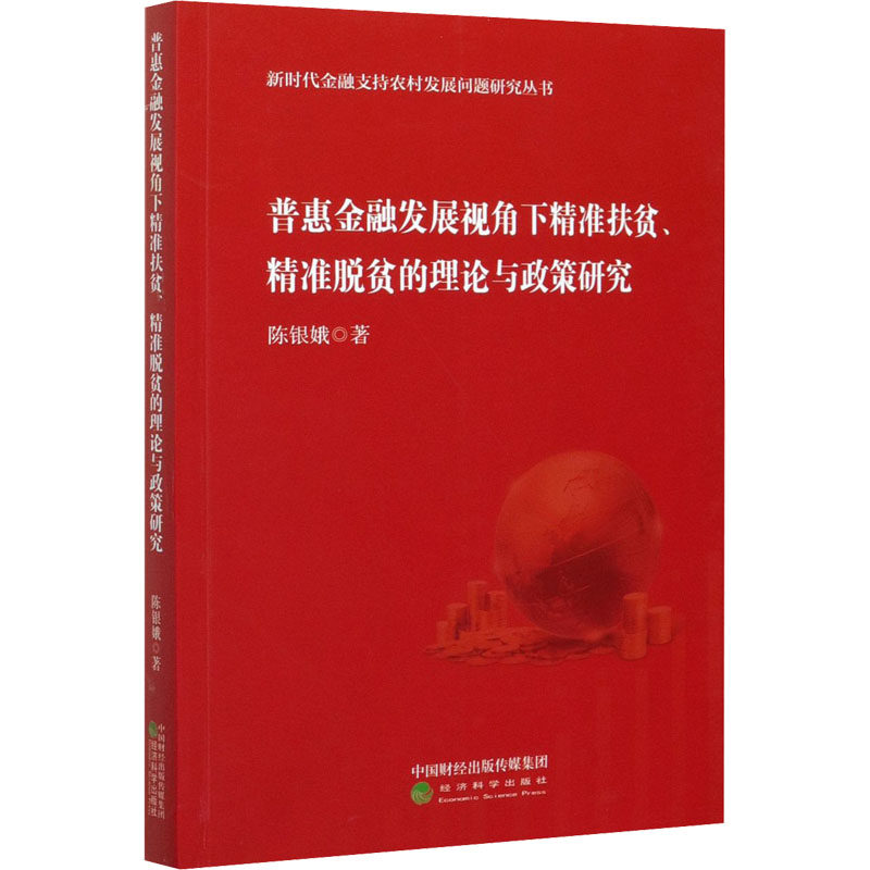 普惠金融发展视角下精准扶贫、精准脱贫的理论与政策研究陈银娥9787521818871书籍\/杂志\/报纸/经济/中国经济/中国经济史