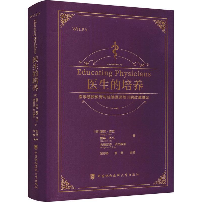 医生的培养 医学院校教育与住院医师培训的改革倡议(美)莫莉·库克,(美)戴维·厄比,(美)布里吉特·欧布莱恩 著 张抒扬,潘慧 译