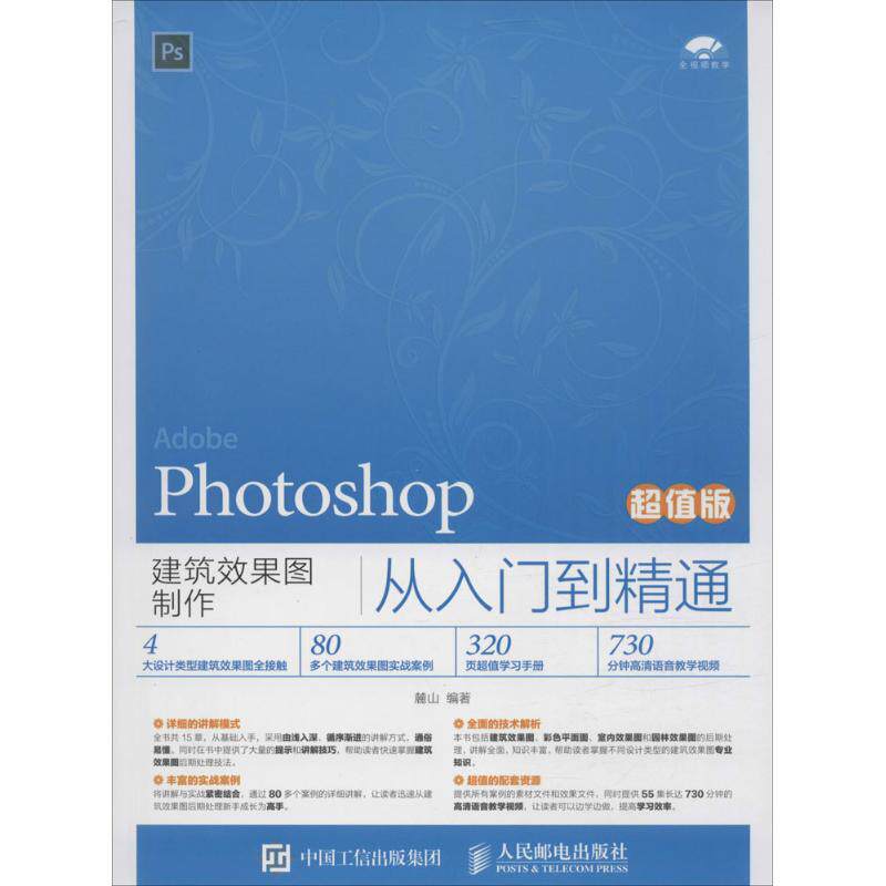 Photoshop建筑效果图制作从入门到精通麓山 编著 著9787115411761书籍/杂志/报纸/计算机/网络/图形图像/多媒体（新）