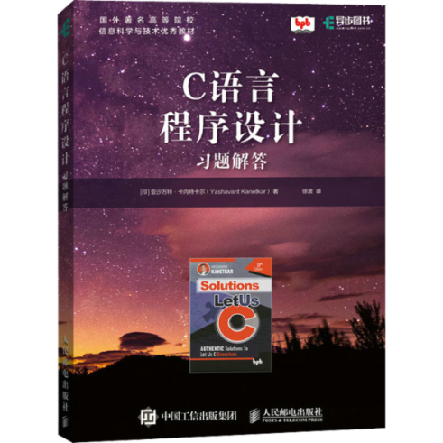 C语言程序设计习题解答(印)亚沙万特·卡内特卡尔 著 徐波 译9787115587169书籍\/杂志\/报纸/计算机/网络/程序设计（新）