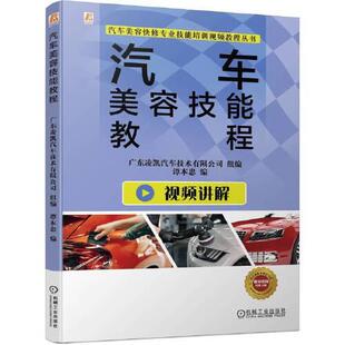 农业技术 汽车美容技能教程广东凌凯汽车技术有限公司9787111719823书籍 工业 报纸 汽车 杂志
