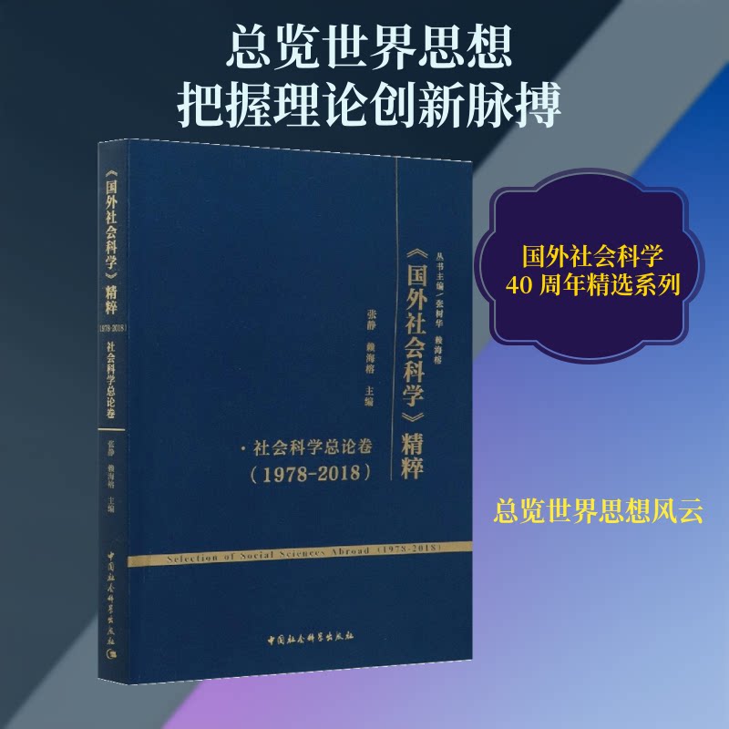 《国外社会科学》精粹(1978-2018) 社会科学总论卷张静,赖海榕 编9787520360708书籍\/杂志\/报纸/社会科学/社会学