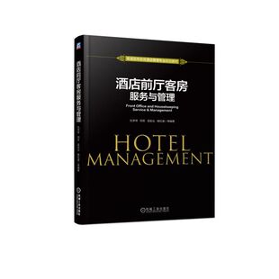酒店前厅客房服务与管理/仇学琴等仇学琴 邓芳 吴宏业 杨红波 等9787111614388书籍\/杂志\/报纸/法律/司法鉴定/法医学