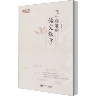 报纸 教材 高考 语文教学林荣凑9787569700800书籍 小学升初中 中考 杂志 小升初 基于标准 教辅