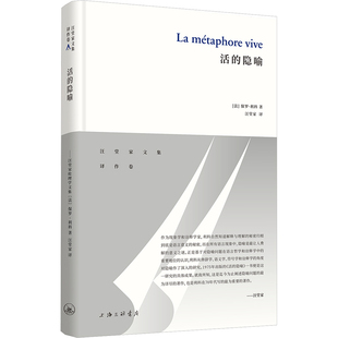 活的隐喻(法)保罗·利科 著 汪堂家 译9787542672926书籍\/杂志\/报纸/文学/文学理/学评论与研究