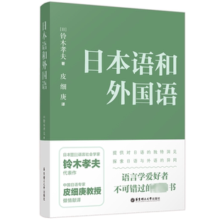 杂志 铃木孝夫9787562866879书籍 报纸 外语 日语 日本语和外国语 语言文字 日