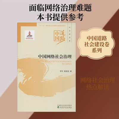 中国网络社会治理李宇,姬凌岩 著9787521802719书籍\/杂志\/报纸//教材/教辅//教材/大学教材
