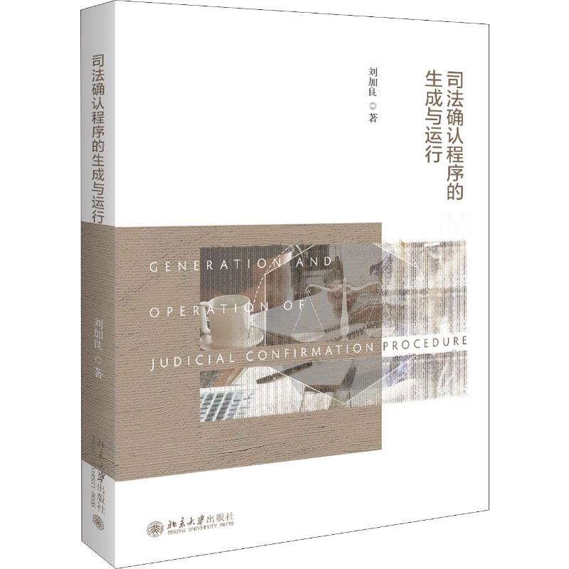 司法确认程序的生成与运行刘加良9787301304839书籍\/杂志\/报纸/法律/司法制度