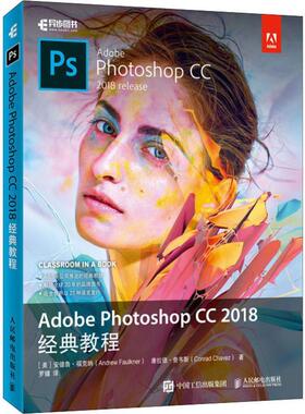 Adobe Photoshop CC 2018经典教程(美)安德鲁·福克纳(Andrew Faulkner),(美)康拉德·查韦斯(Conrad Chavez)9787115527226
