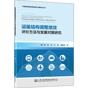 运输结构调整绩效评价方法与发展对策研究梁仁鸿 等9787114180088书籍\/杂志\/报纸/工业/农业技术/交通/运输