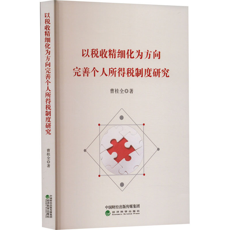 以税收精细化为方向完善个人所得税制度研究曹桂全 著9787521843903书籍\/杂志\/报纸/经济/各部门经济