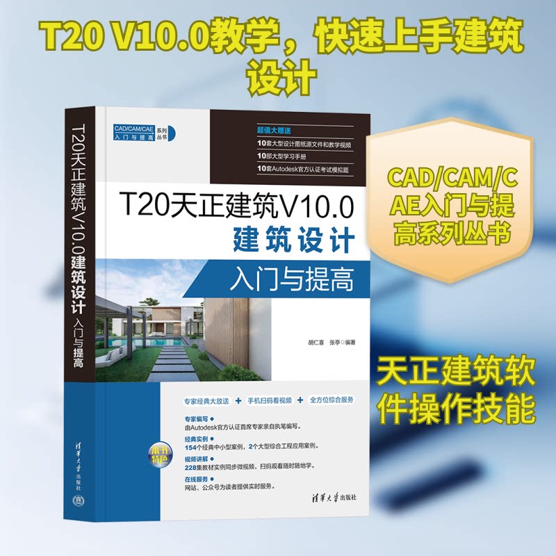 T20天正建筑 V10.0建筑设计入门与提高胡仁喜,张亭 编著 编9787302691495书籍\/杂志\/报纸/工业/农业技术/建筑/水利(新)